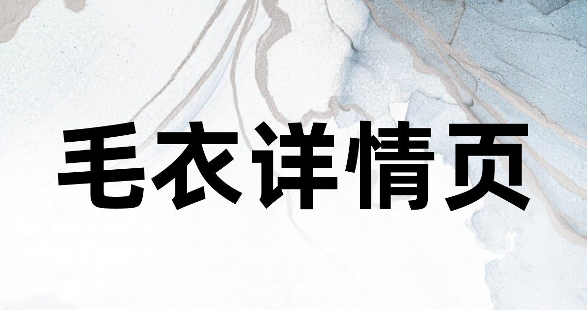 毛衣详情页
