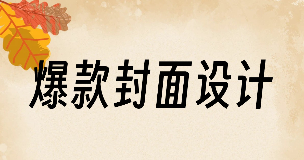爆款封面设计