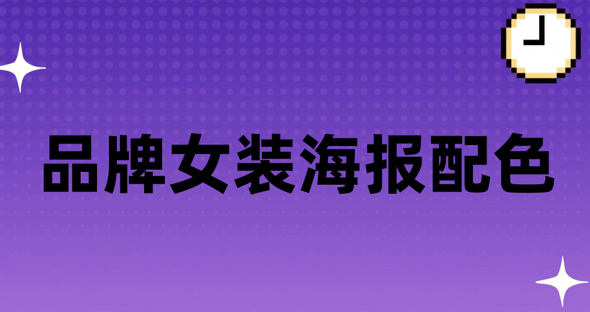 品牌女装海报配色