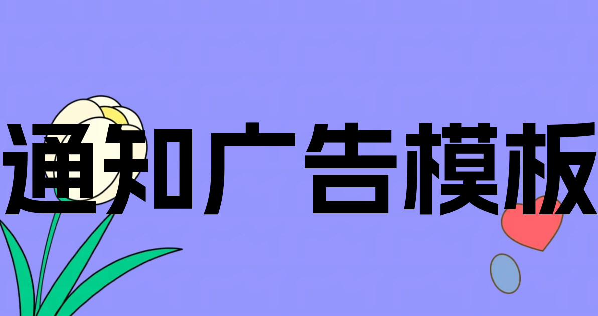 通知广告模板
