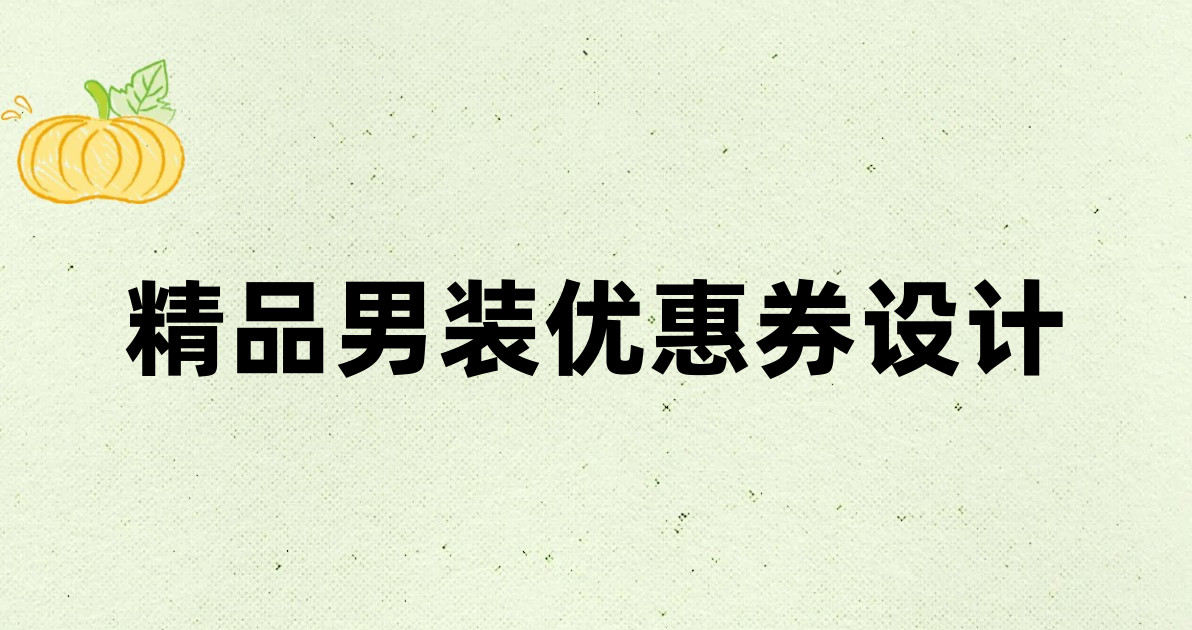 精品男装优惠券设计