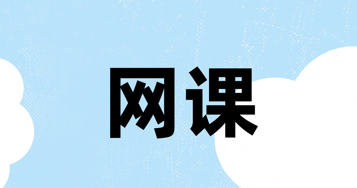 网课