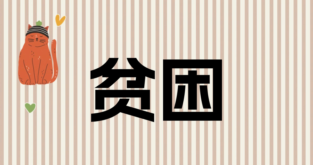 贫困