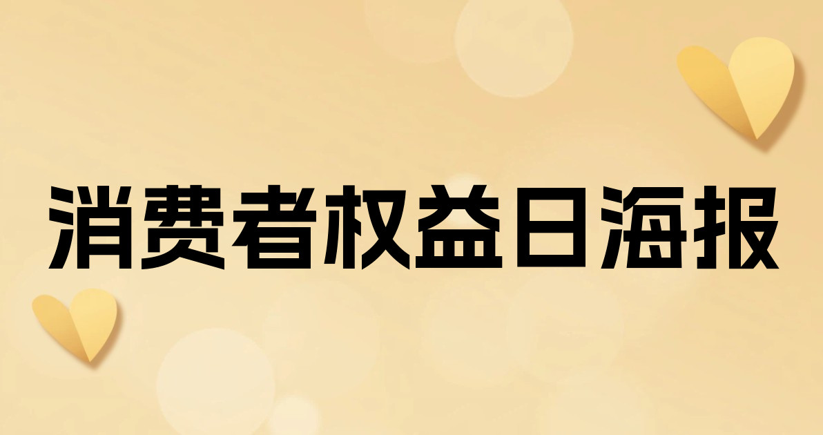 消费者权益日海报