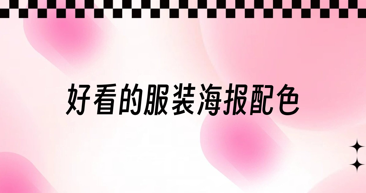 好看的服装海报配色