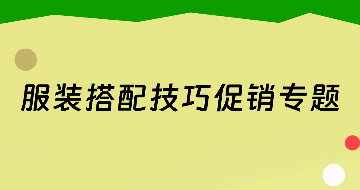 服装搭配技巧促销专题