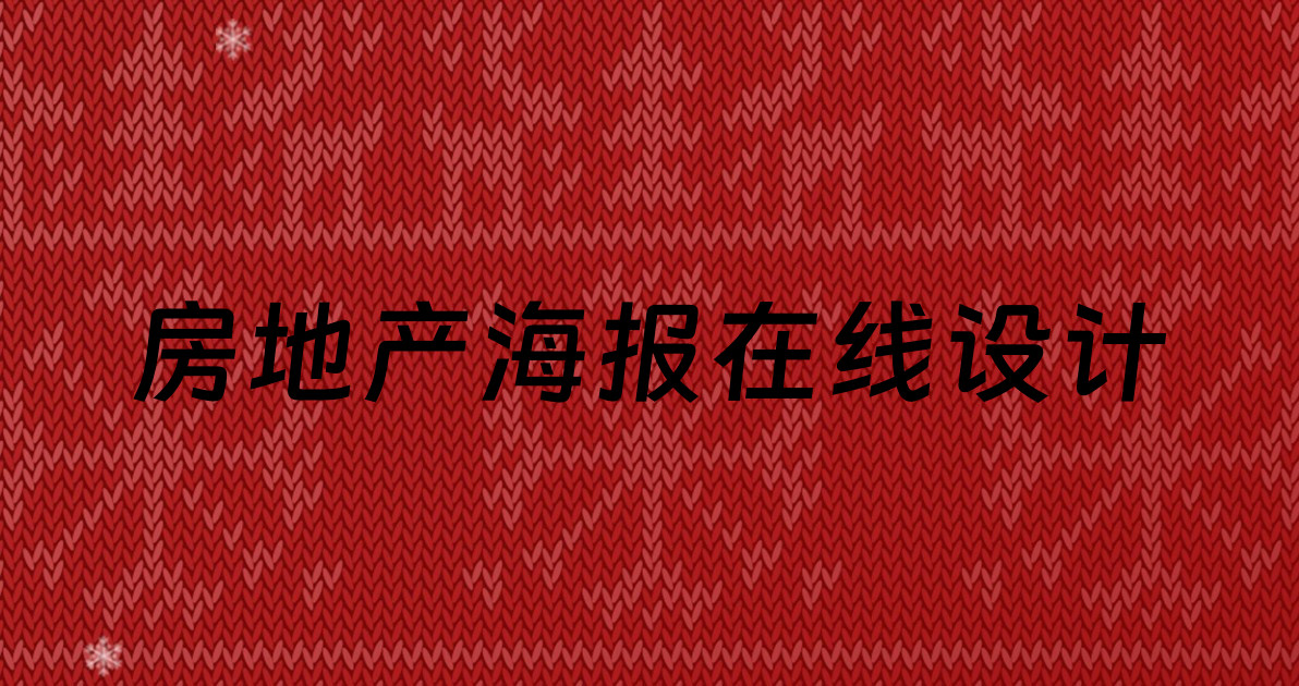 房地产海报在线设计