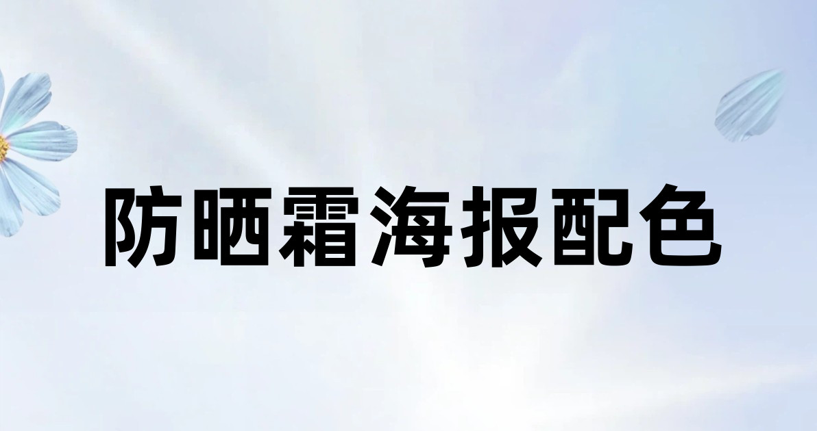 防晒霜海报配色
