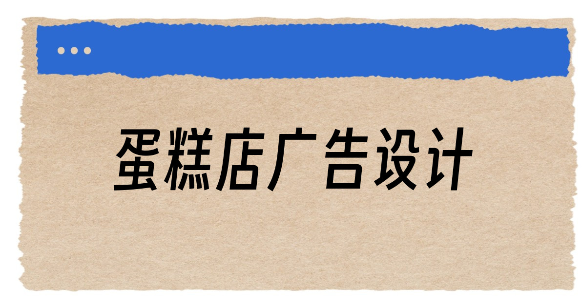 蛋糕店广告设计