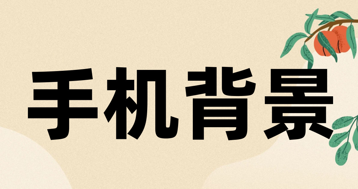 手机背景
