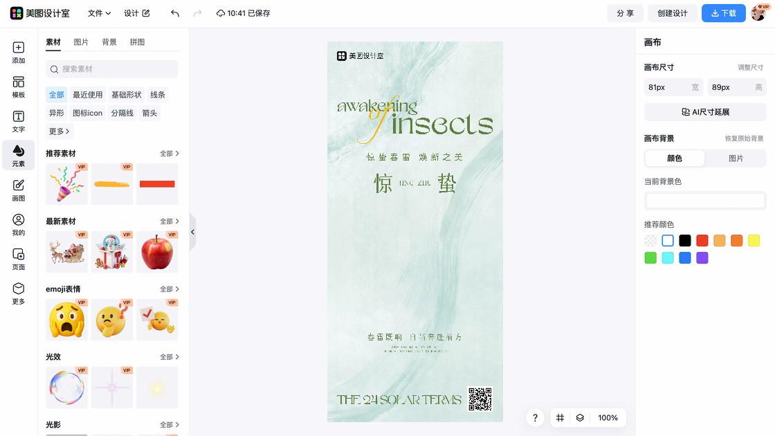 惊蛰平面创意