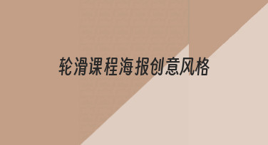 如何构思轮滑课程海报创意风格，让招生信息脱颖而出