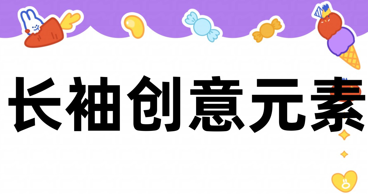 长袖创意元素