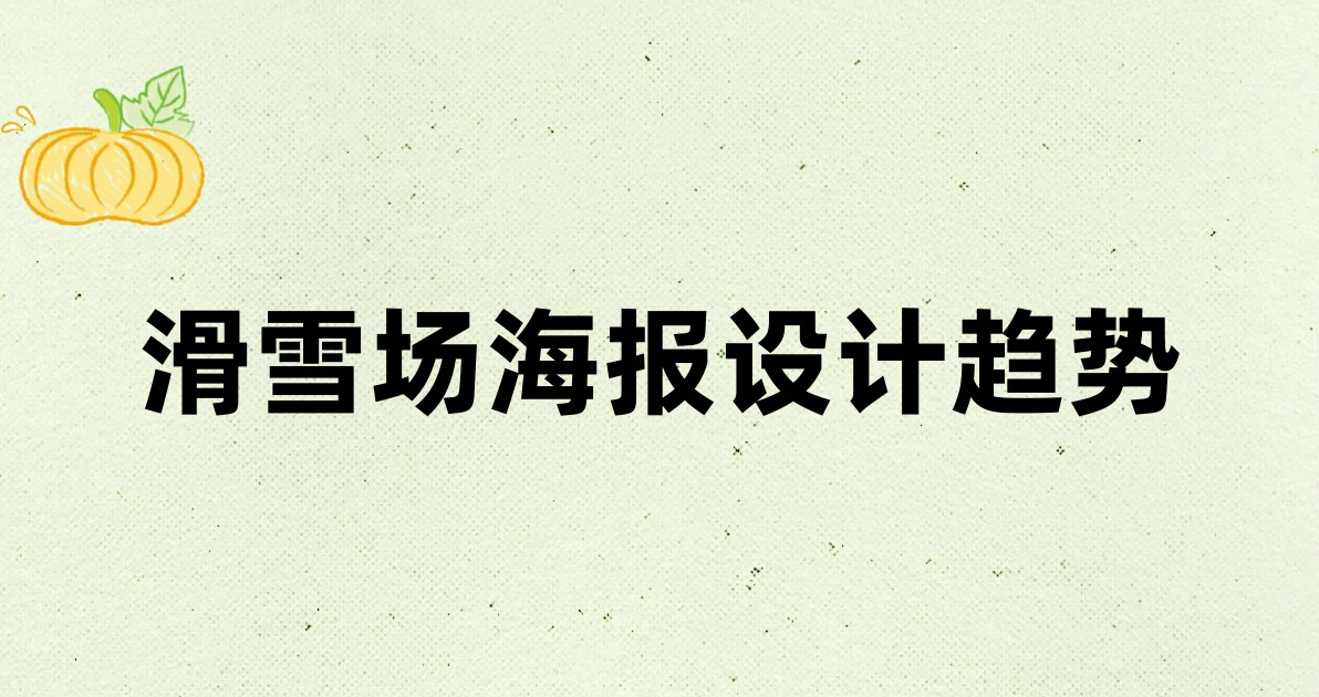 滑雪场海报设计趋势