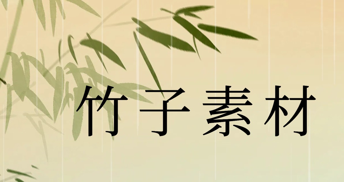竹子素材
