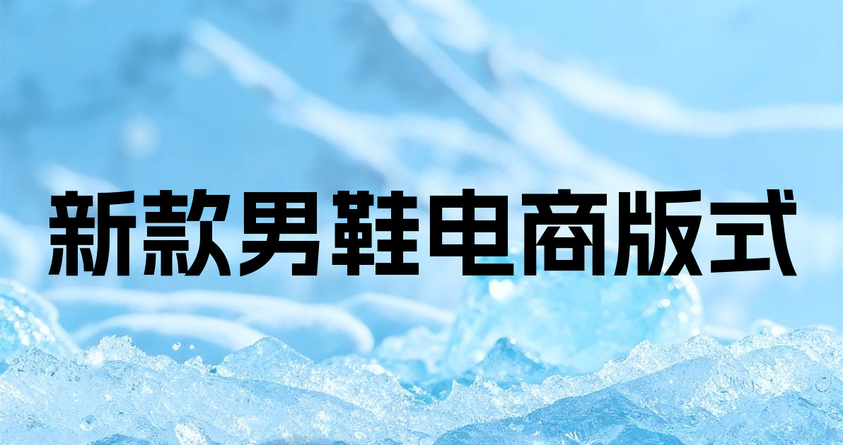 新款男鞋电商版式