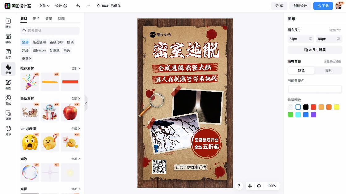 密室逃脱特价活动海报