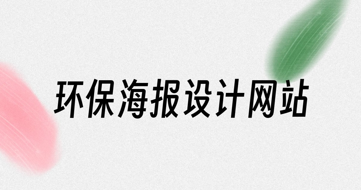 环保海报设计网站