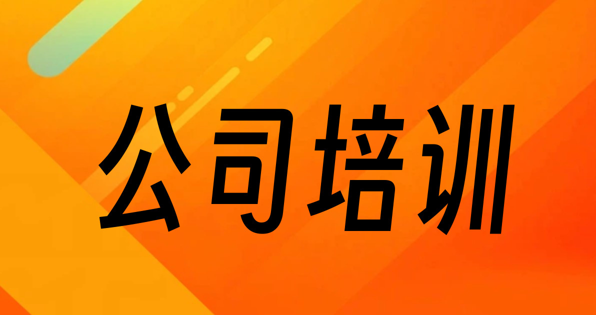 公司培训