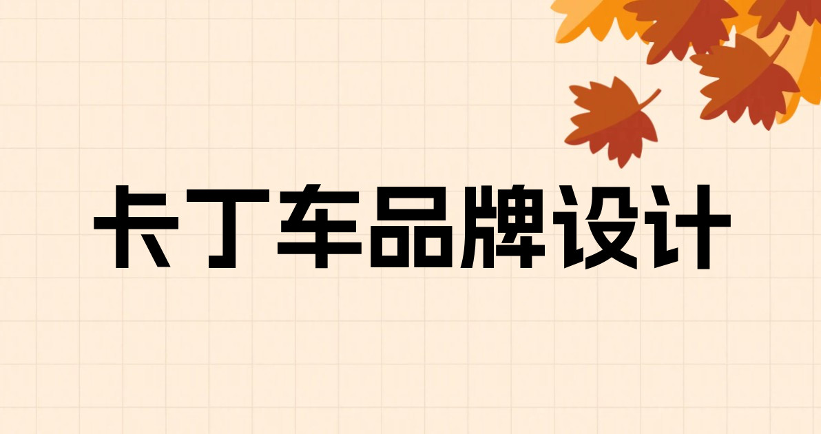 卡丁车品牌设计