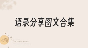 语录分享图文合集，用美图设计室轻松搞定你的创意