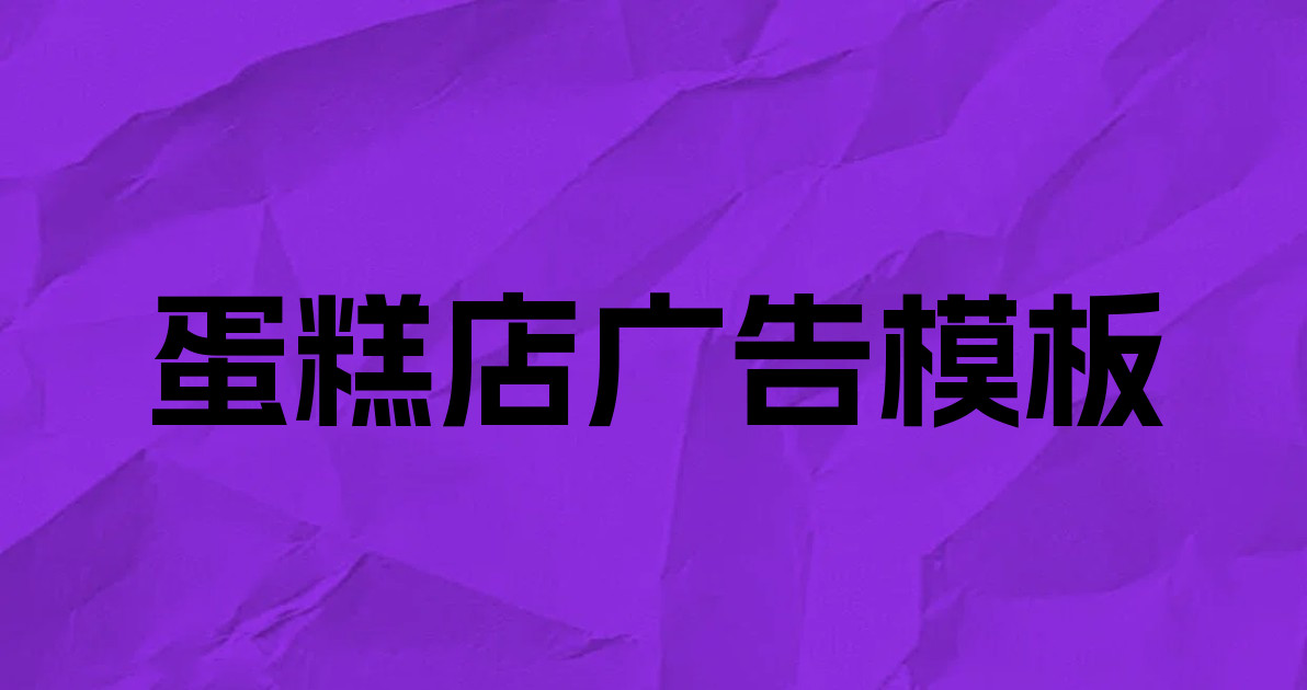 蛋糕店广告模板