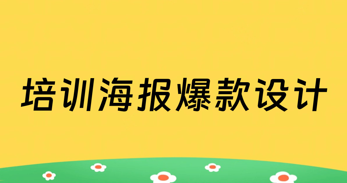 培训海报爆款设计