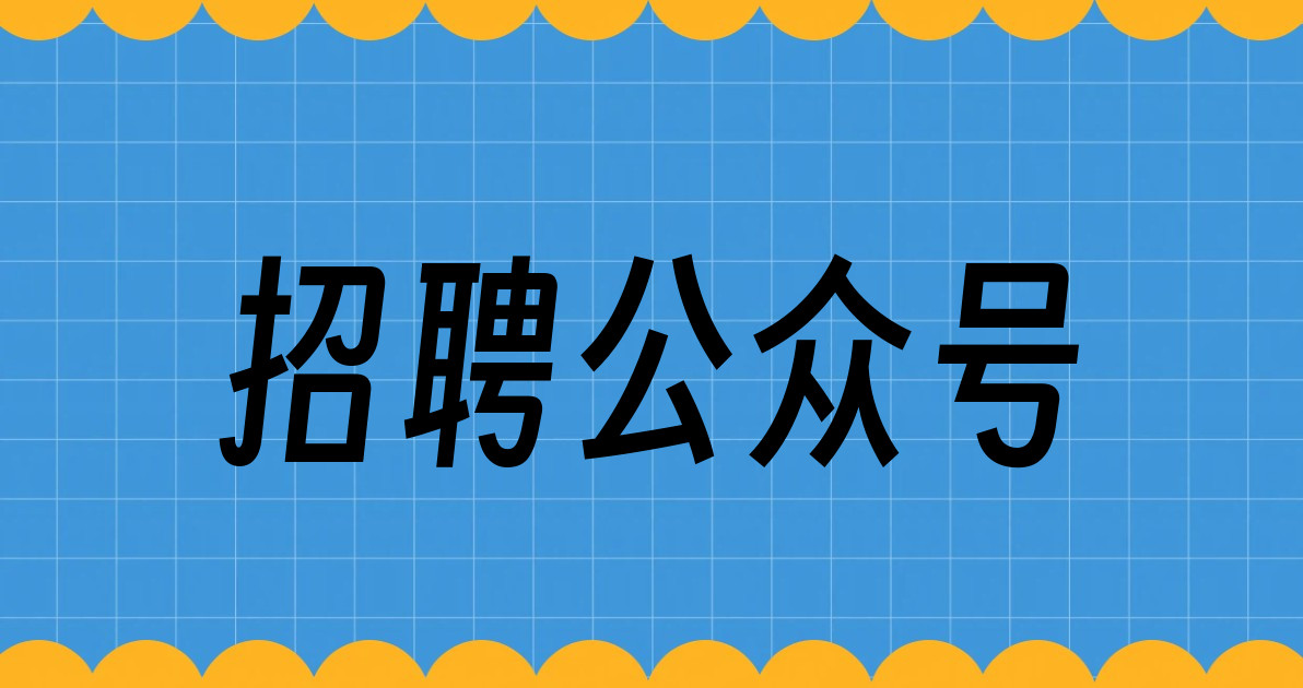 招聘公众号
