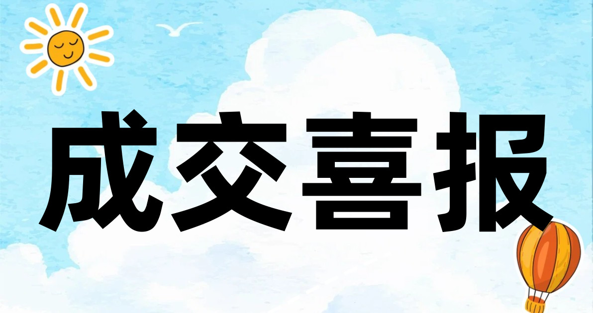 成交喜报