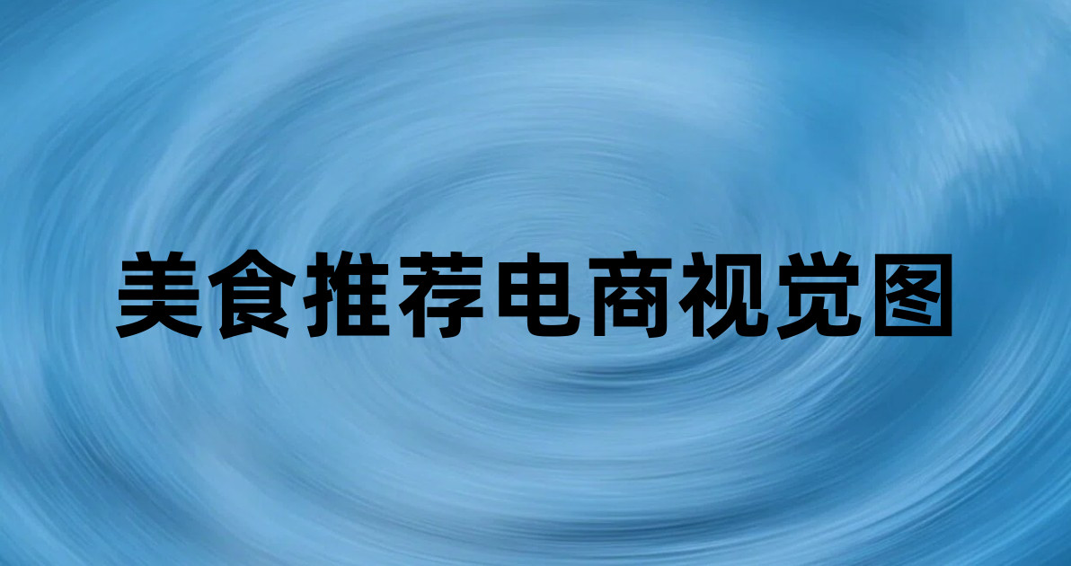 美食推荐电商视觉图