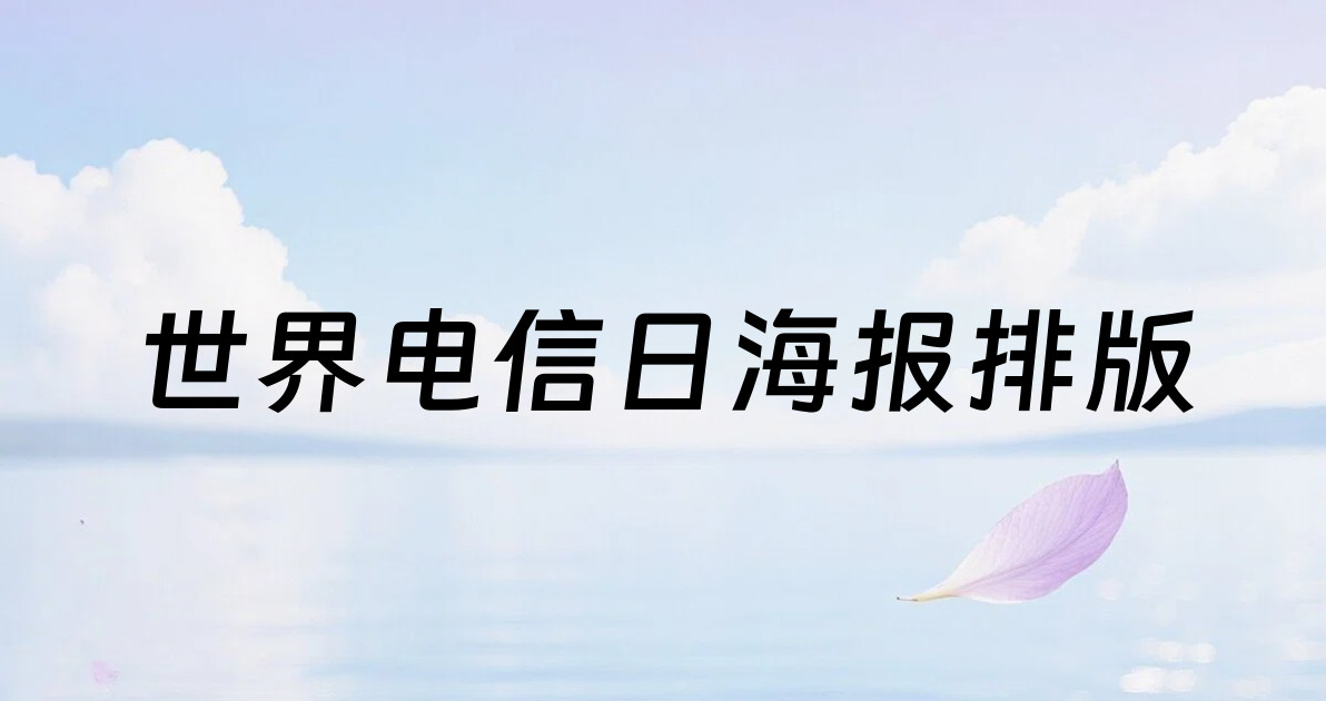 世界电信日海报排版