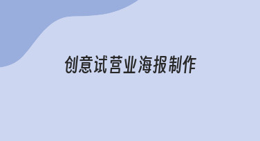 创意试营业海报制作经验分享：如何用模板快速完成