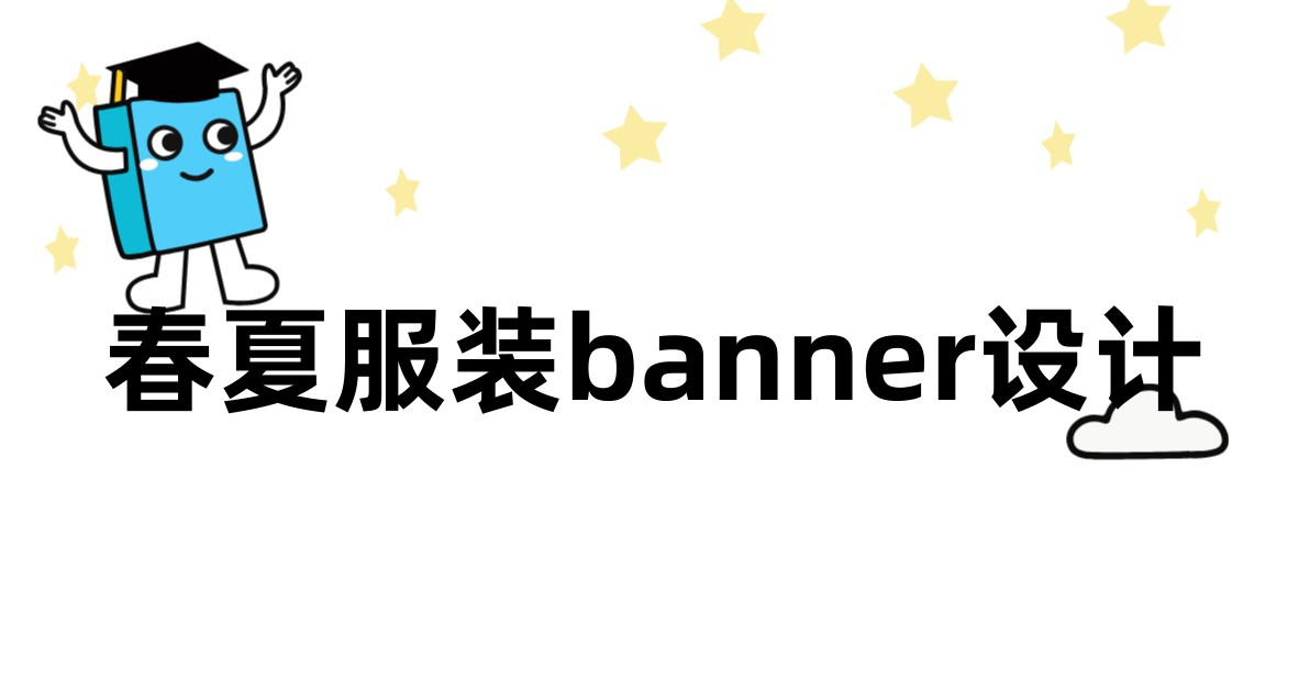 春夏服装banner设计