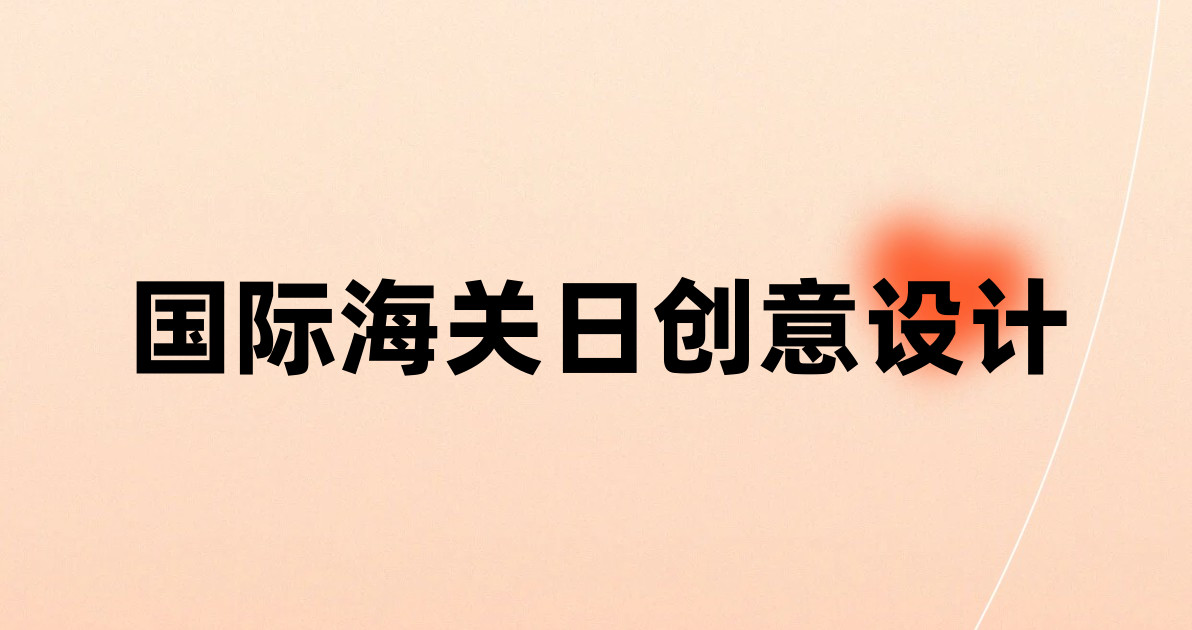 国际海关日创意设计