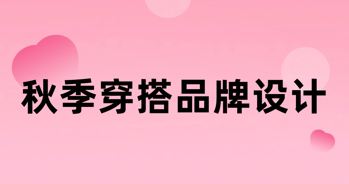 秋季穿搭品牌设计
