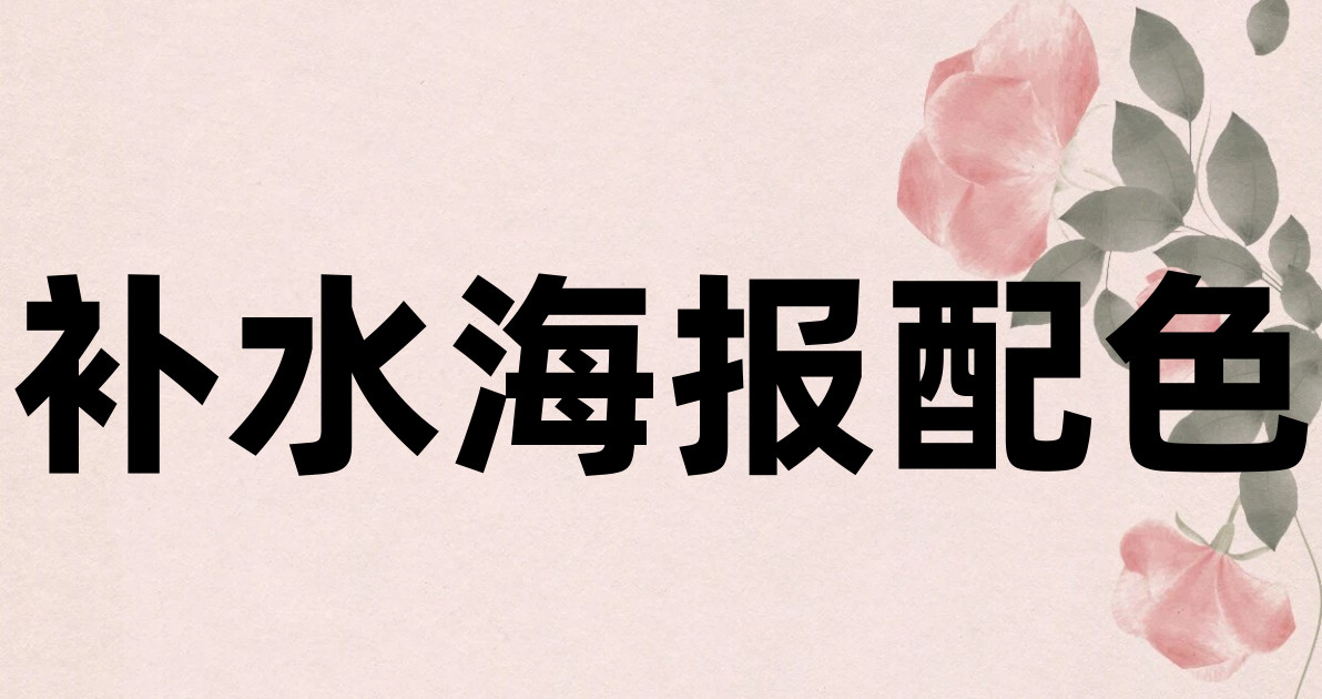 补水海报配色
