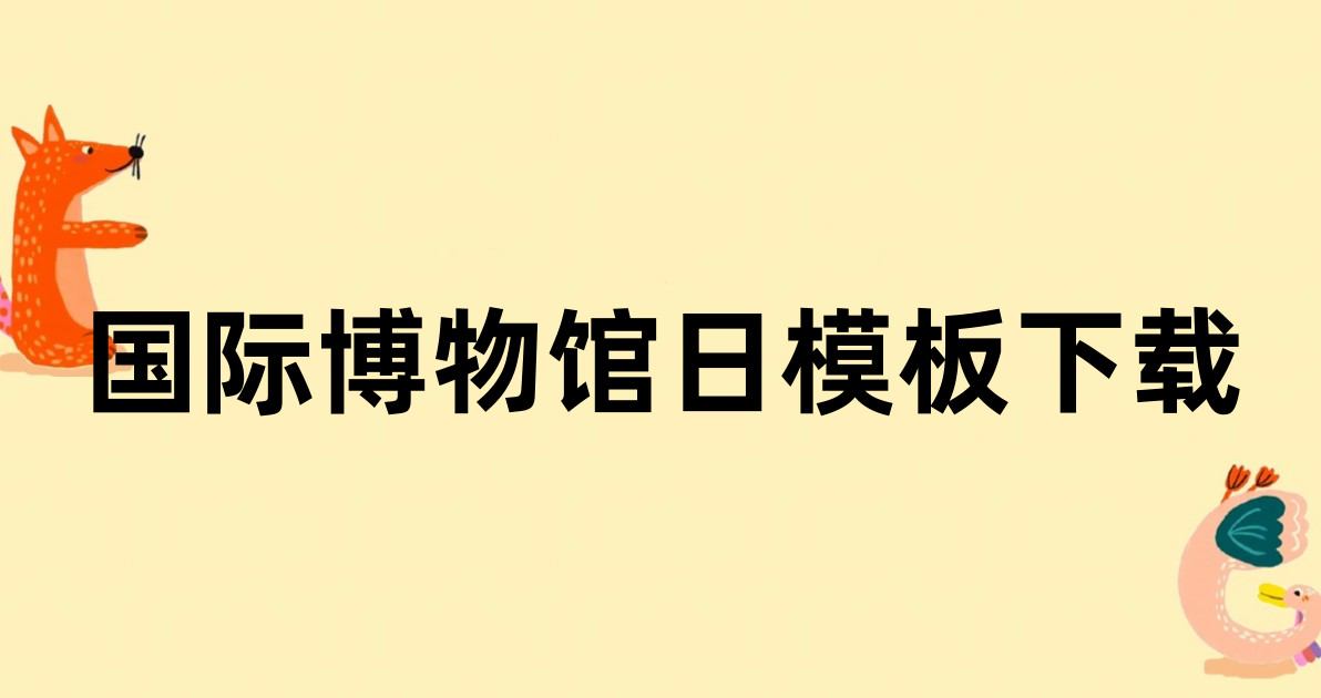 国际博物馆日模板下载