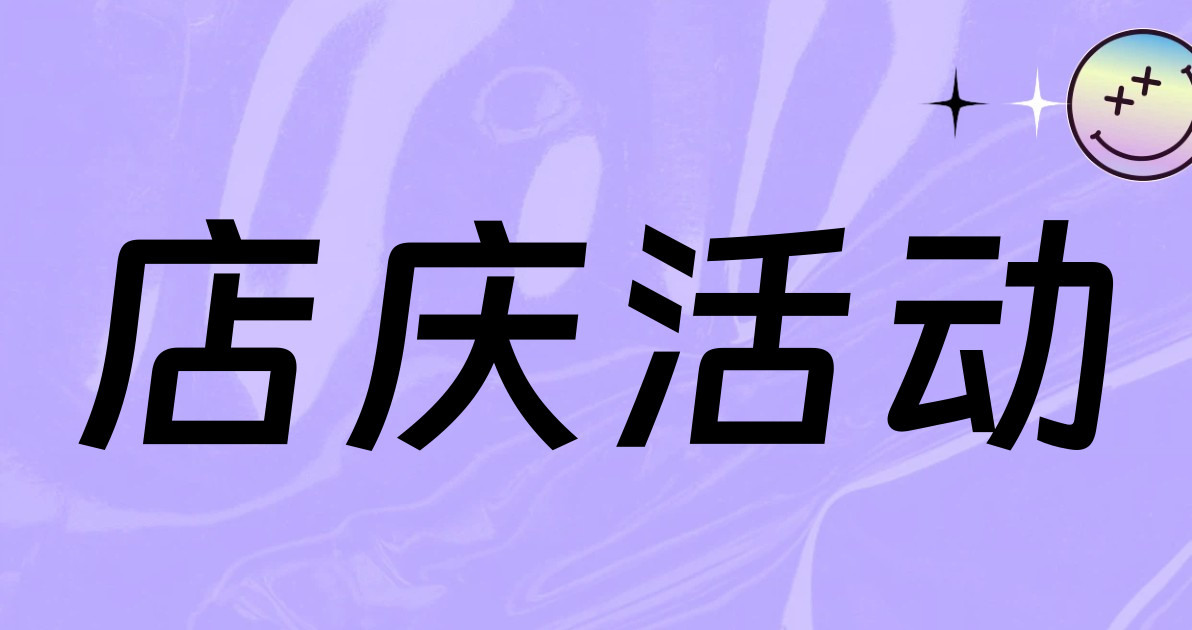 店庆活动