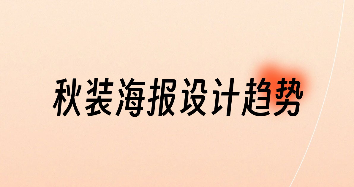 秋装海报设计趋势