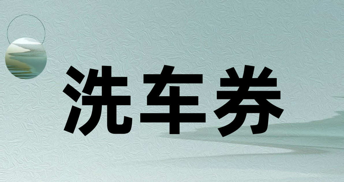 洗车券