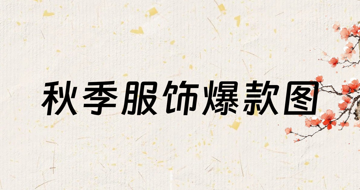 秋季服饰爆款图