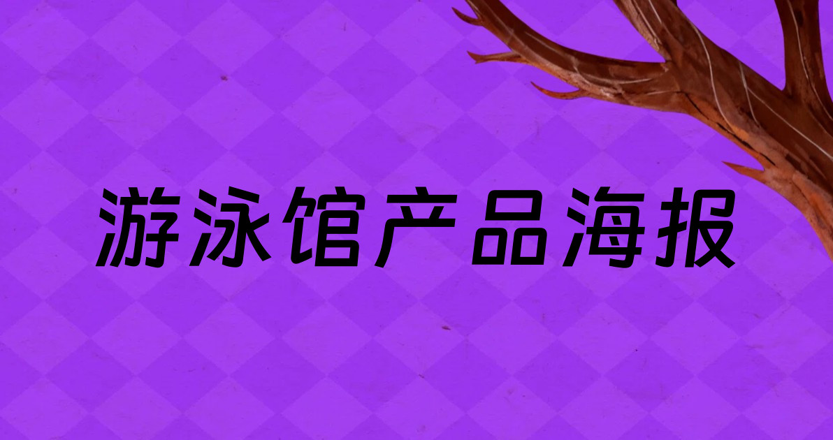 游泳馆产品海报