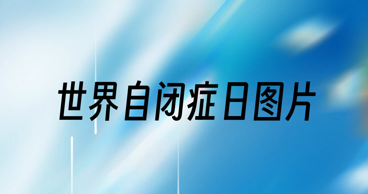 世界自闭症日图片
