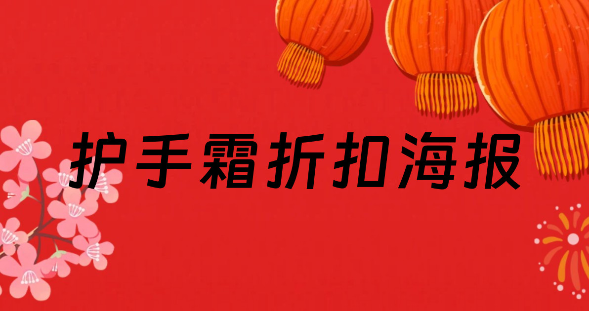 护手霜折扣海报