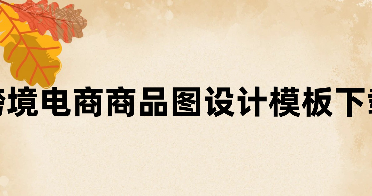 跨境电商商品图设计模板下载