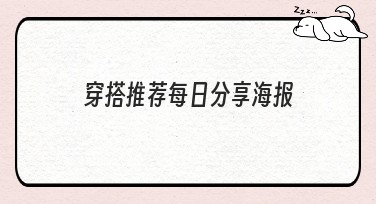 穿搭推荐每日分享海报——美图设计室引领潮流