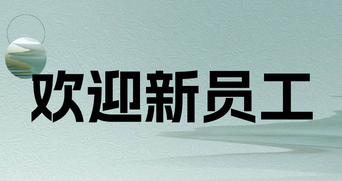 欢迎新员工