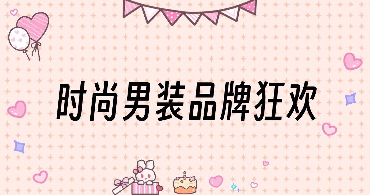 时尚男装品牌狂欢