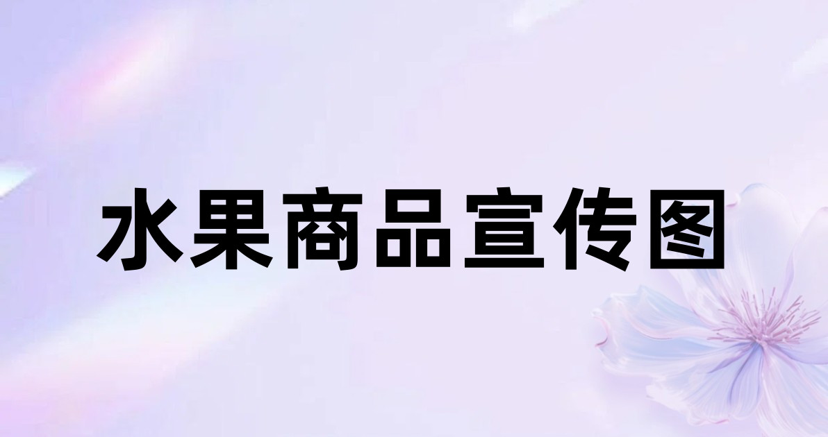 水果商品宣传图