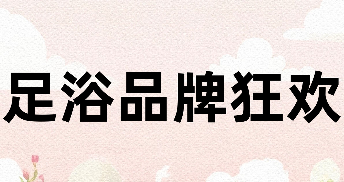 足浴品牌狂欢
